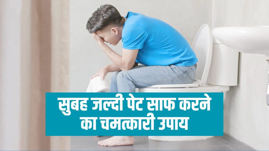 Constipation Home Remedy in Hindi